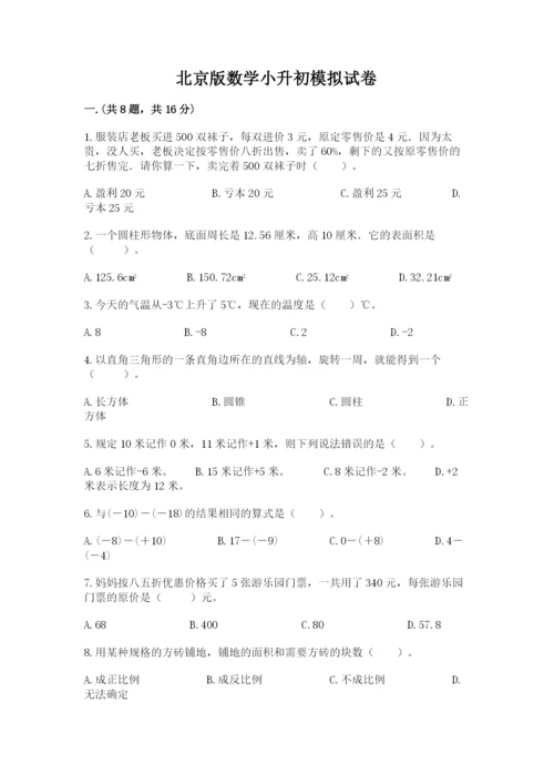 北京版数学小升初模拟试卷附答案（综合题）.docx