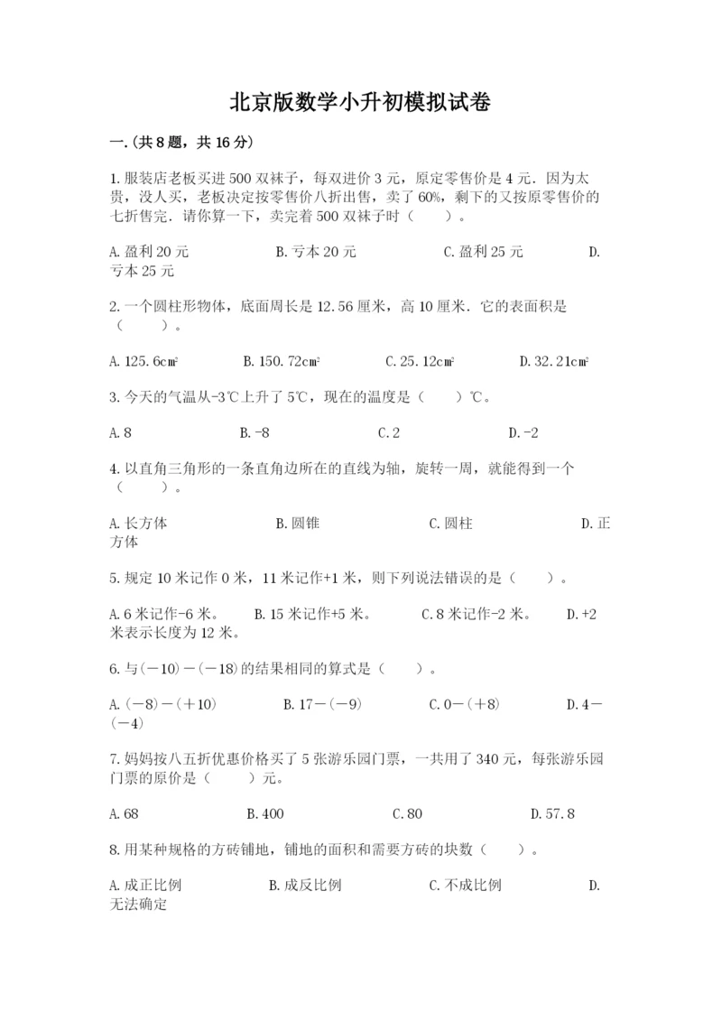 北京版数学小升初模拟试卷附答案（综合题）.docx