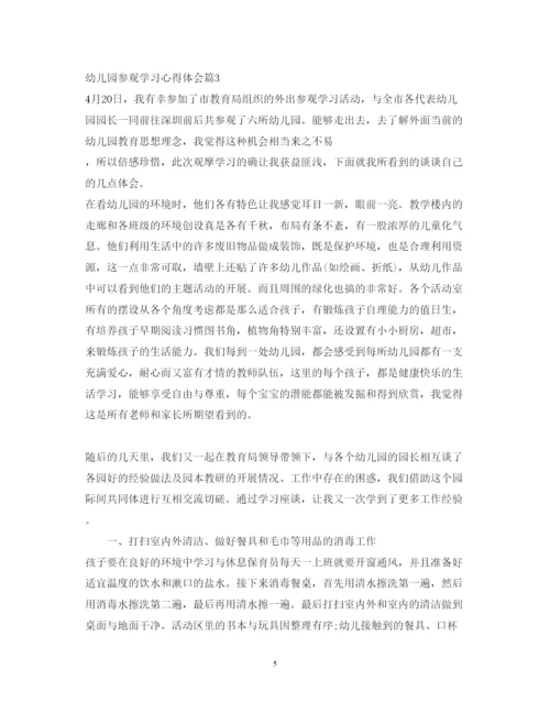 精编幼儿园参观学习心得体会范文.docx