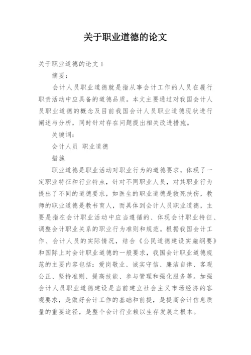 关于职业道德的论文.docx