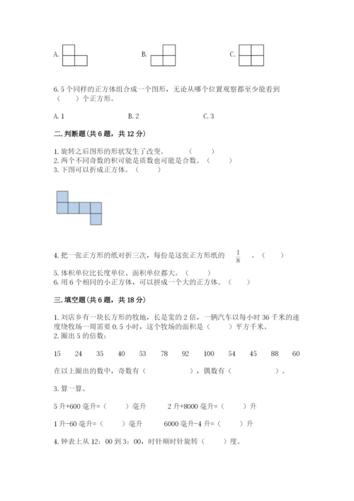 人教版数学五年级下册期末测试卷【名校卷】.docx