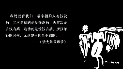 高晓松如丧ppt读书笔记