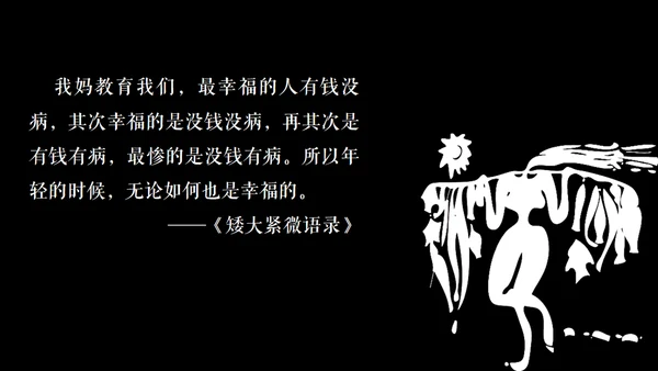 高晓松如丧ppt读书笔记