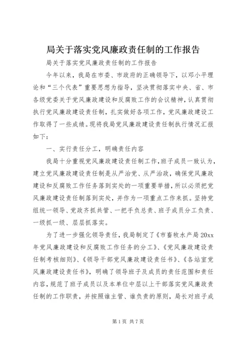 局关于落实党风廉政责任制的工作报告 (5).docx