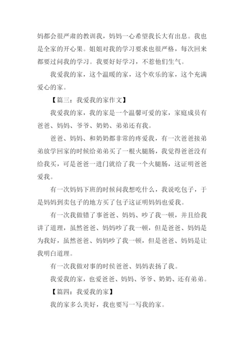 我爱我的家作文250字-1.docx