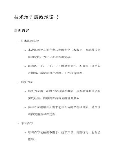 技术培训廉政承诺书