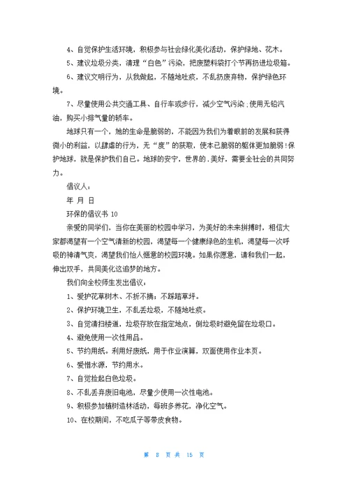 环保的倡议书15篇