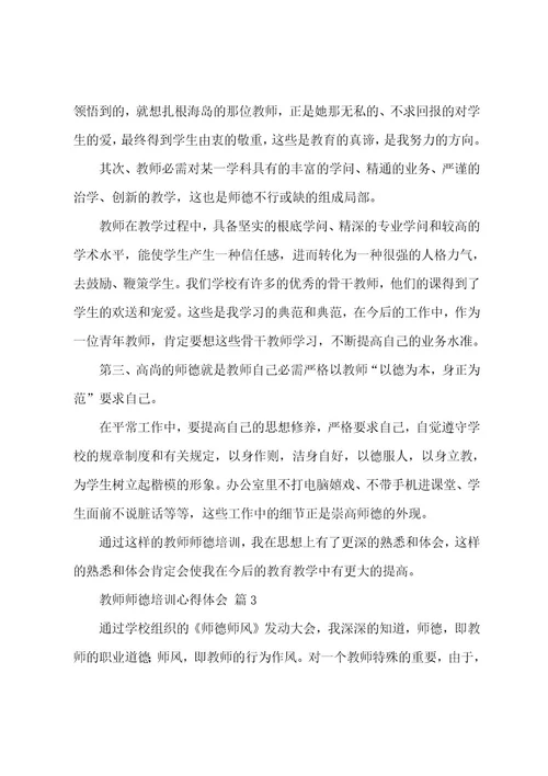 教师师德培训心得体会（13篇）