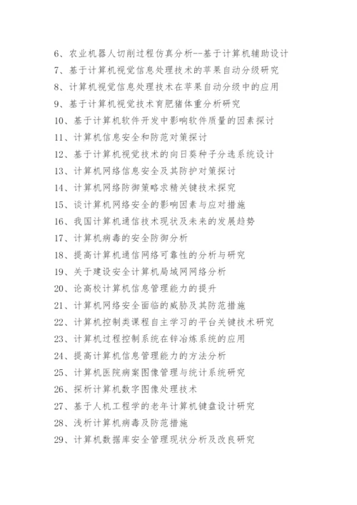 2021计算机专业的毕业论文题目有哪些.docx