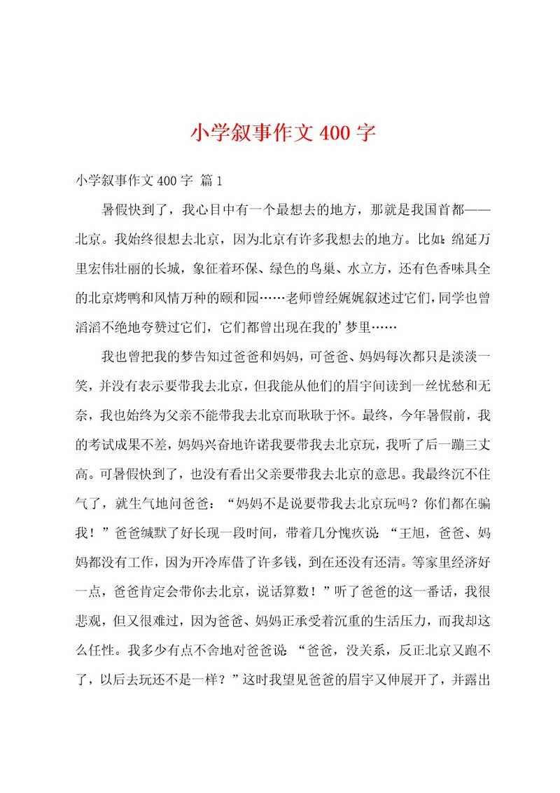 小学叙事作文400字