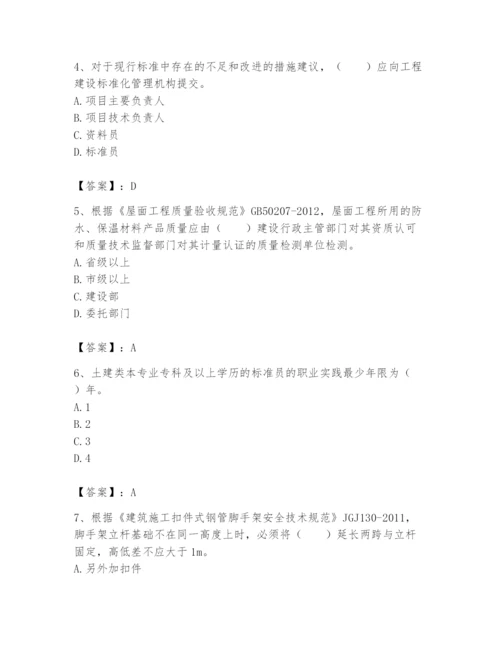 2024年标准员之专业管理实务题库附答案（模拟题）.docx