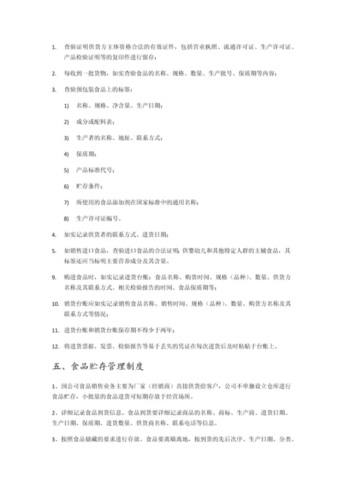 食品安全管理制度清单+操作流程+制度全文.docx