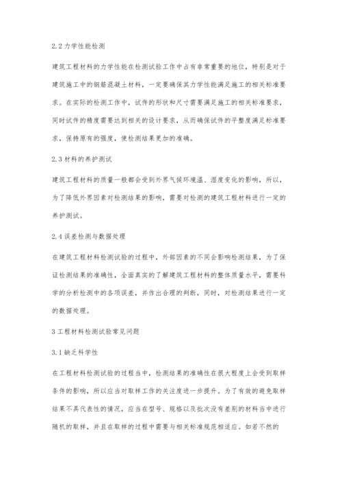 建筑工程材料检测试验及常见问题分析邓卫彬.docx