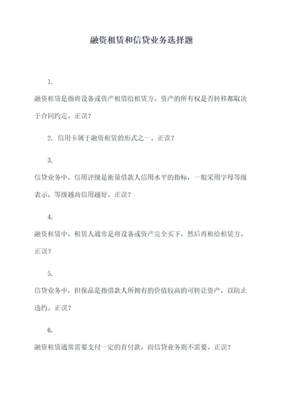 融资租赁和信贷业务选择题