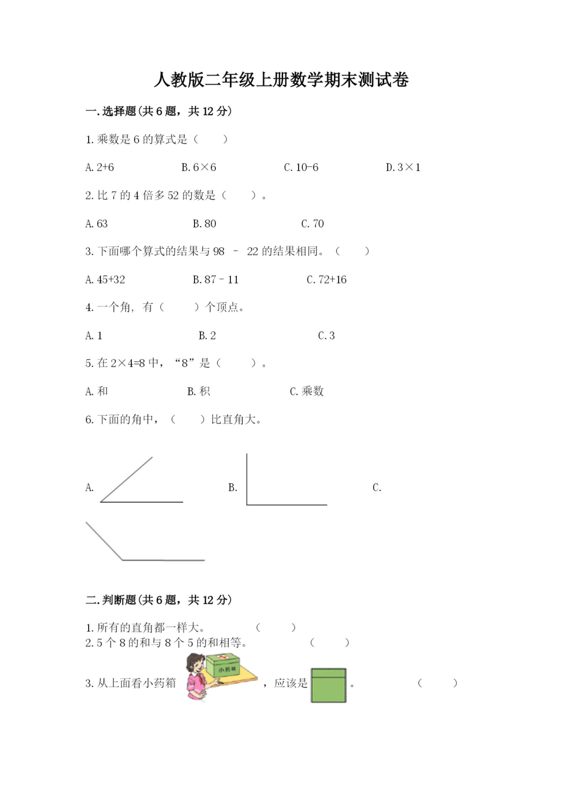 人教版二年级上册数学期末测试卷（名师系列）word版.docx