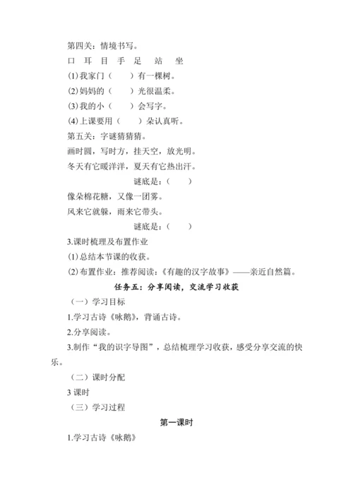 统编版语文一年级上册 识字（一）大单元任务群 教学设计