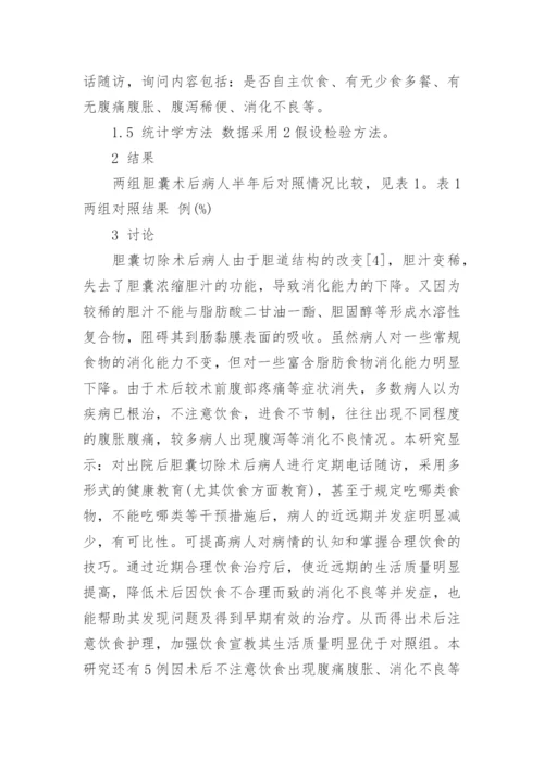 对胆囊术后饮食健康教育的探讨论文.docx