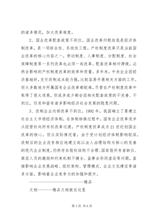 对国有企业改革与发展的思考.docx