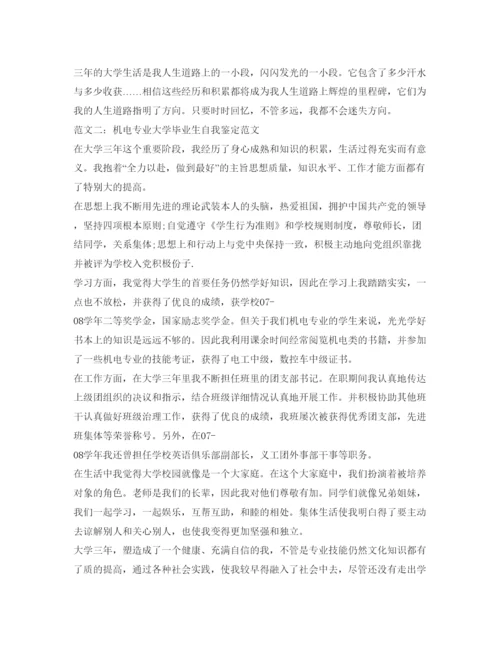 精编机电专业大学毕业生自我鉴定参考范文.docx
