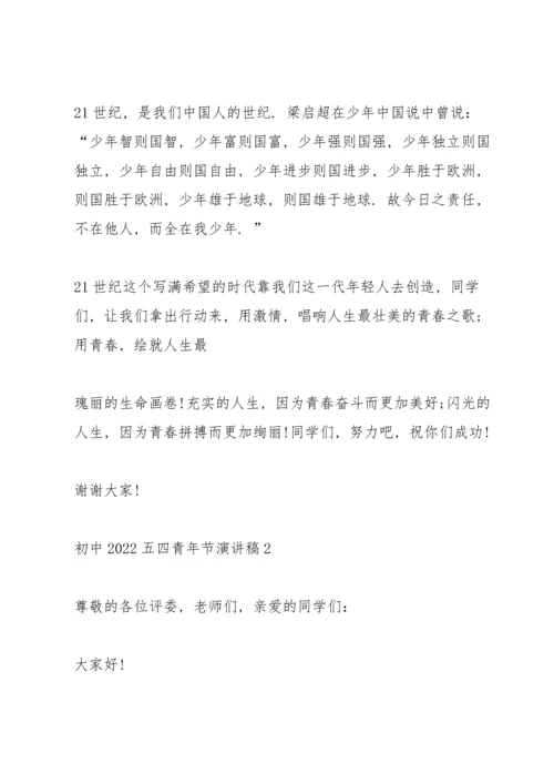 初中2022五四青年节演讲稿.docx