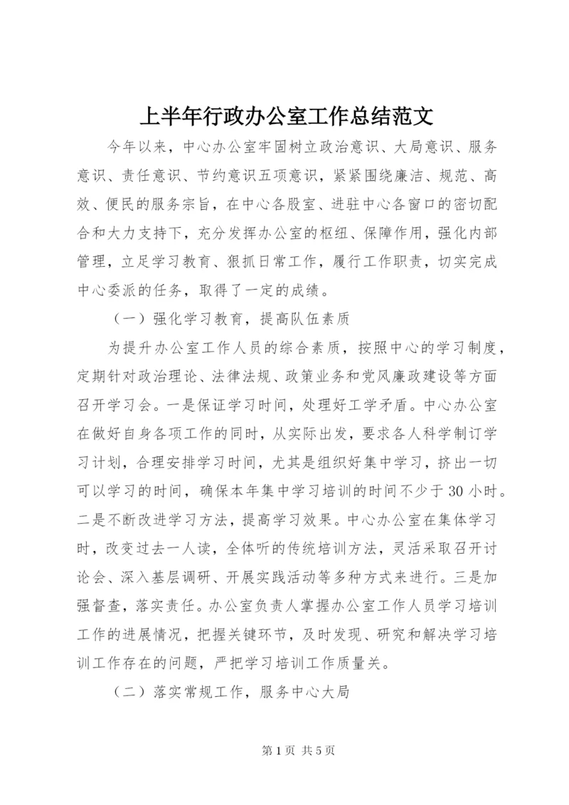 上半年行政办公室工作总结范文.docx