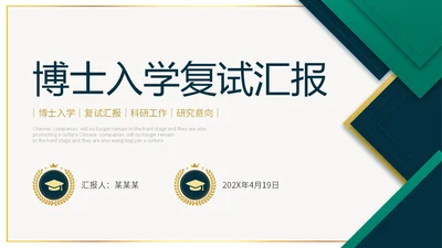 稳重大气绿色烫金微立体风博士入学复试汇报PPT博士复试