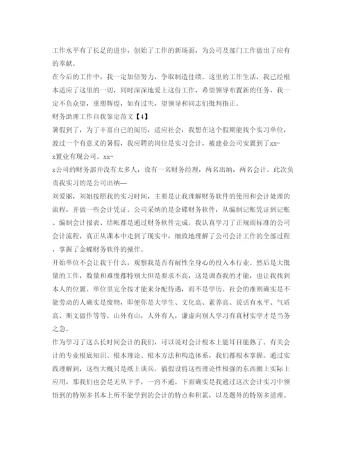 精编财务助理工作自我鉴定参考范文.docx