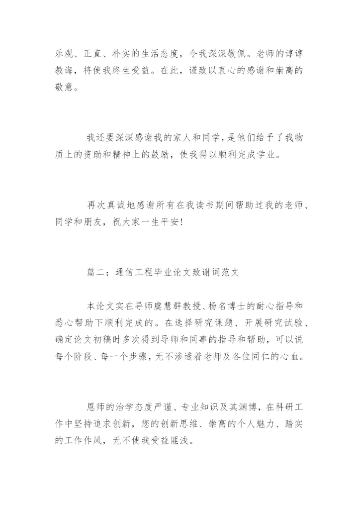 篇一：通信工程毕业论文致谢词范文.docx