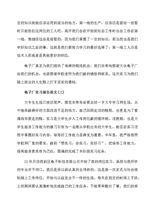 电子厂实习报告素材模板
