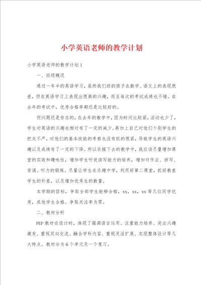 小学英语老师的教学计划