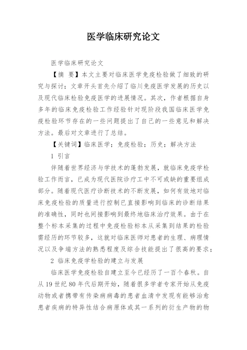 医学临床研究论文.docx