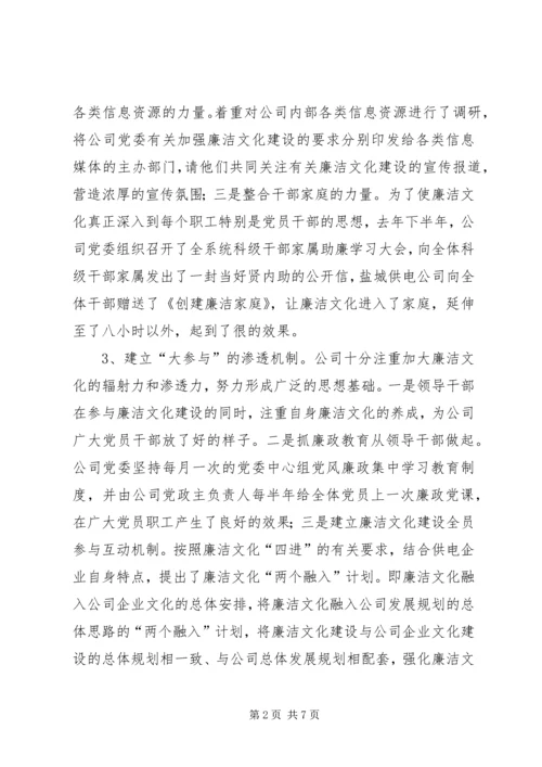 供电公司廉洁文化建设经验材料 (2).docx