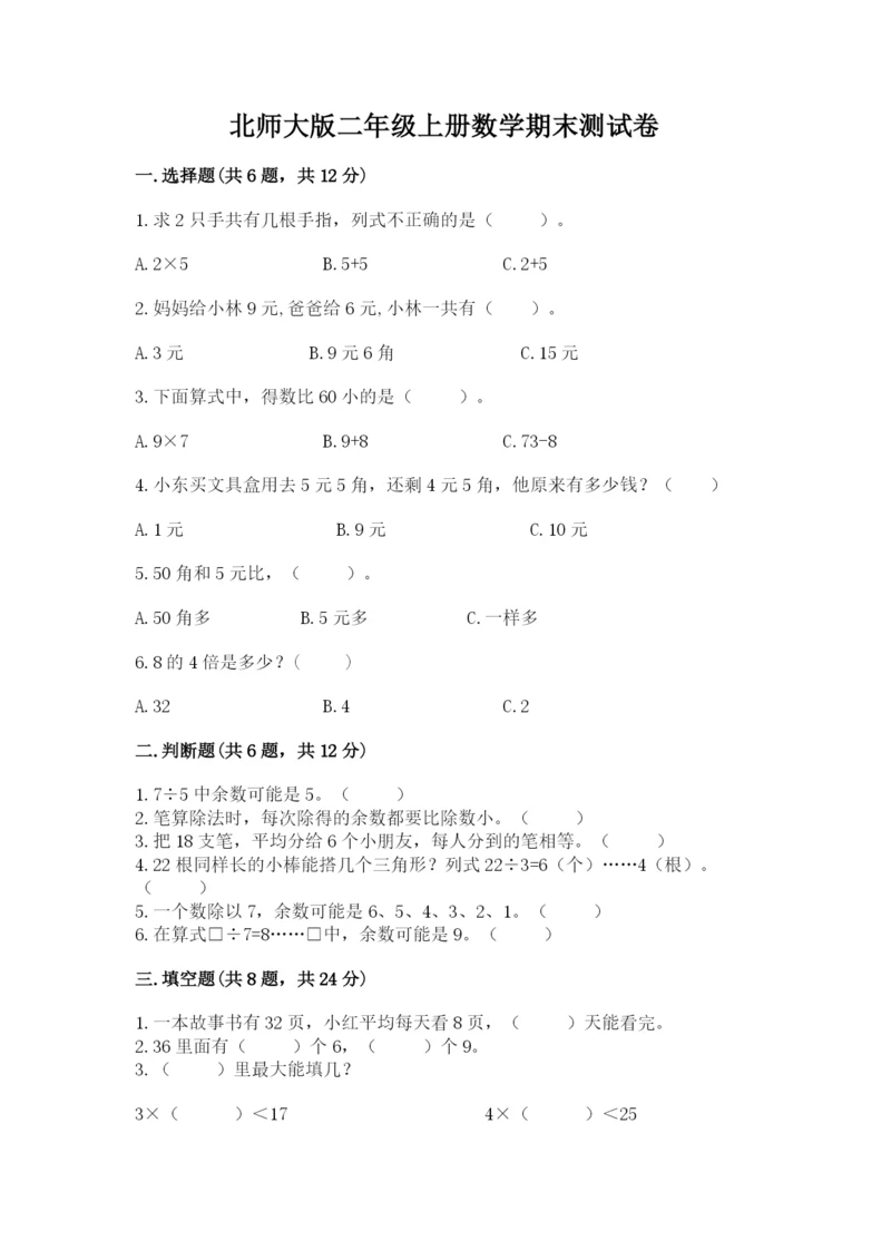 北师大版二年级上册数学期末测试卷附下载答案.docx