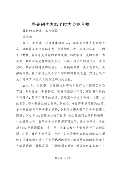 争先创优表彰奖励大会讲话稿.docx