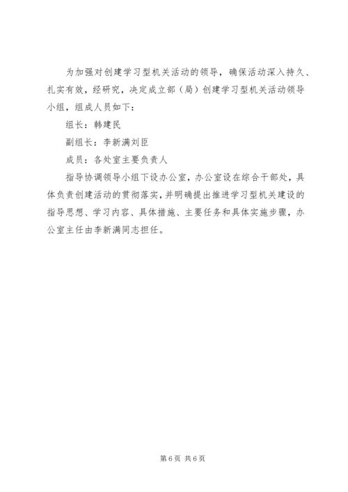 组织部创建学习型机关工作规划 (4).docx