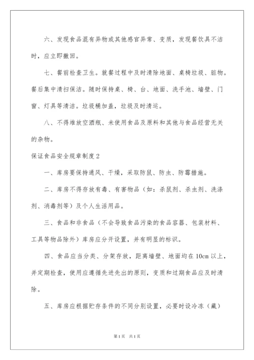 2022保证食品安全规章制度.docx