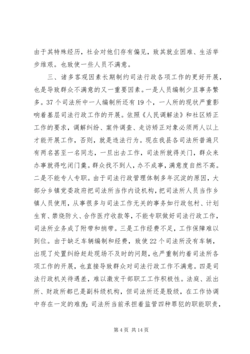 司法行政工作调研报告 (5).docx