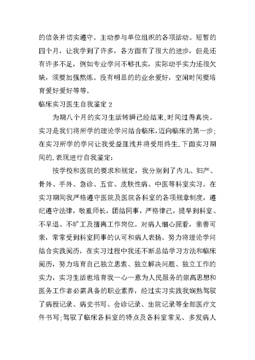 临床实习医生自我鉴定