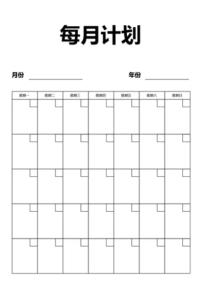 黑白简约每月计划学习计划工作计划表备忘录手账本