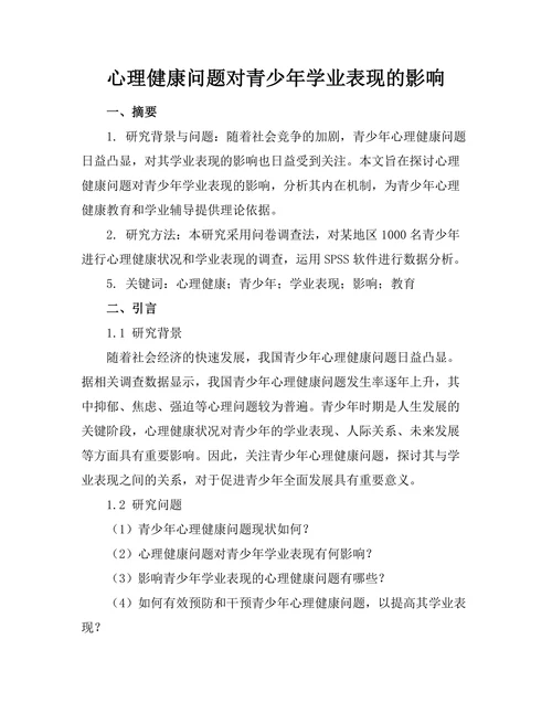 心理健康问题对青少年学业表现的影响