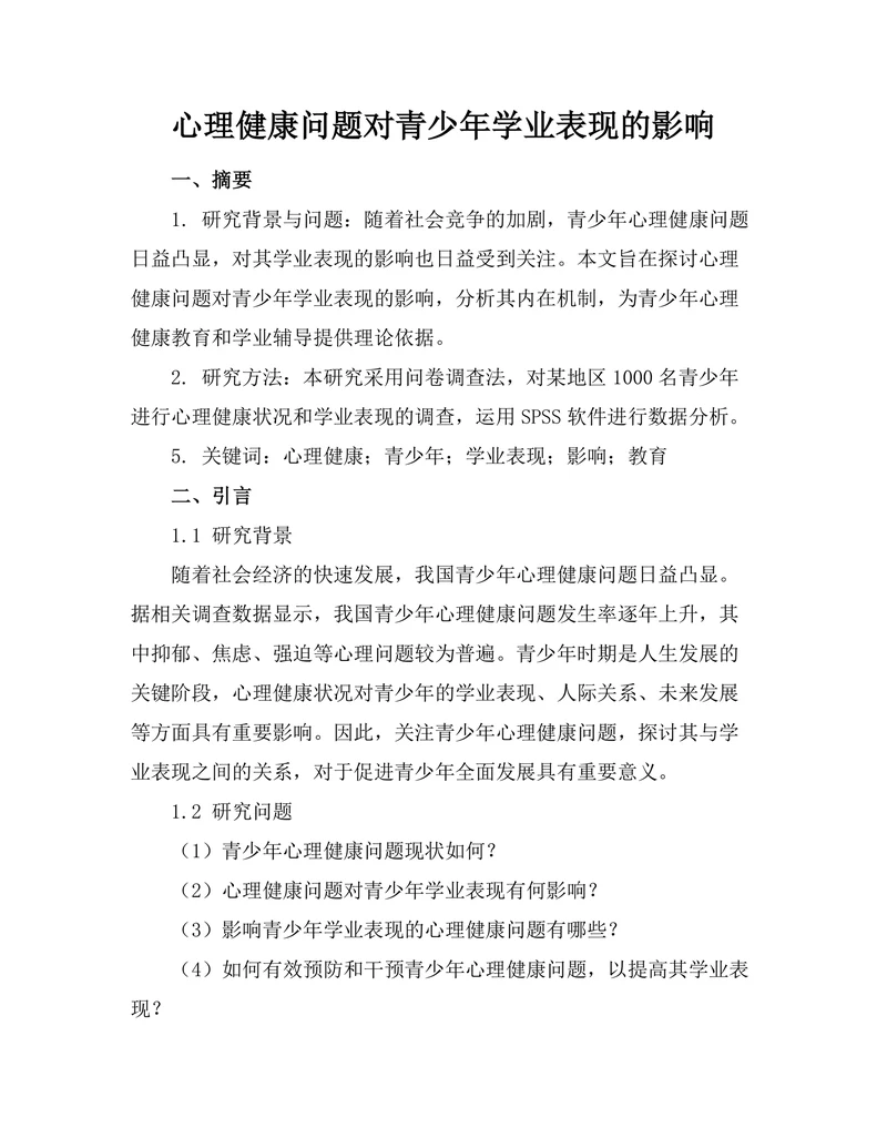 心理健康问题对青少年学业表现的影响