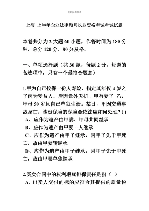 上海上半年企业法律顾问执业资格考试考试试题.docx