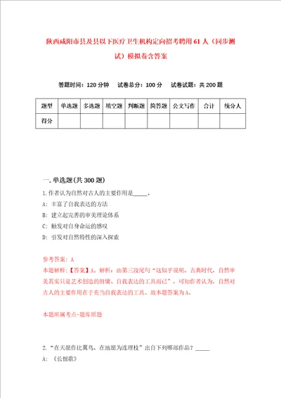 陕西咸阳市县及县以下医疗卫生机构定向招考聘用61人同步测试模拟卷含答案第4次