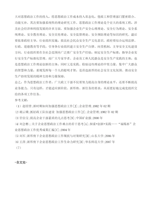 浅析如何通过政工管理做到安全生产.docx