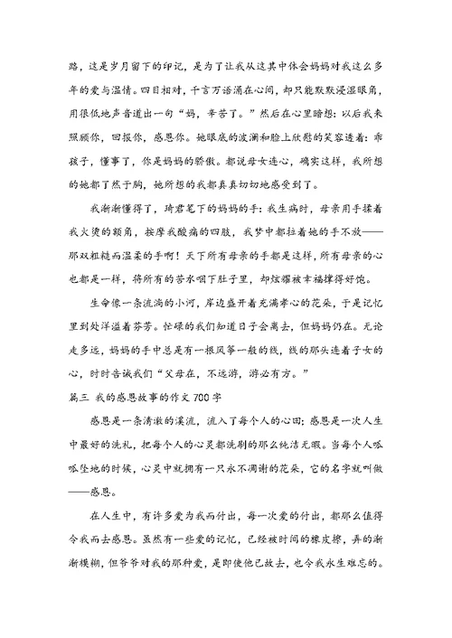 我的感恩故事的作文700字5篇