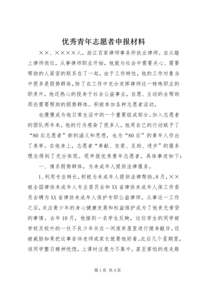 优秀青年志愿者申报材料 (4).docx