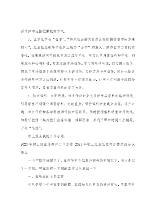 2023年初三班主任教师工作总结2023年初三班主任教师工作总结会议十篇