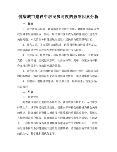 健康城市建设中居民参与度的影响因素分析