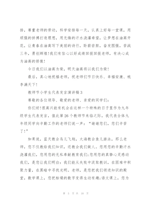 教师节小学生代表发言演讲稿范文5篇.docx