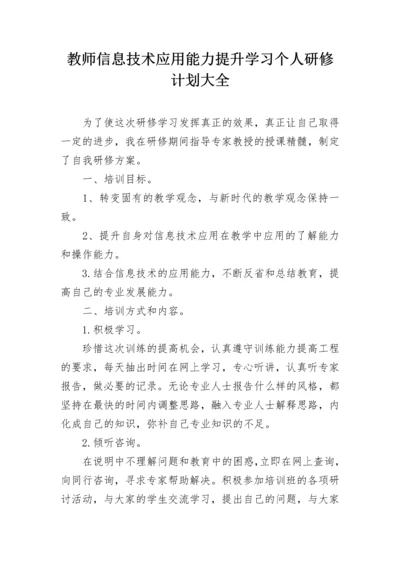 教师信息技术应用能力提升学习个人研修计划大全.docx